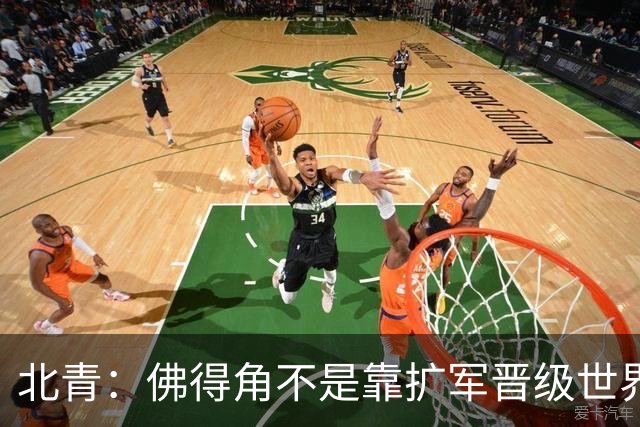 北青：佛得角不是靠扩军晋级世界杯，战平西班牙已经赢了