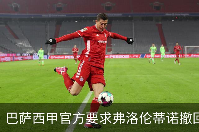 巴萨西甲官方要求弗洛伦蒂诺撤回言论否则将启动刑事诉讼